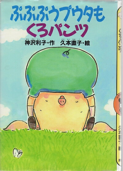 【中古】 ぷぷぷうプウタもくろパンツ (どうわがいっぱい 76)
