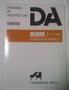 【中古】 医病院 (1) (DA建築図集)