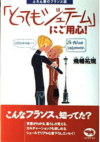 【中古】 とってもジュテームにご用心: ふだん着のフランス語
