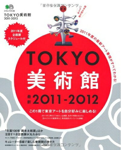 【中古】 TOKYO美術館2011-2012 (エイムック 2126)