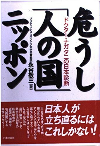 【お届け日について】お届け日の"指定なし"で、記載の最短日より早くお届けできる場合が多いです。お品物をなるべく早くお受け取りしたい場合は、お届け日を"指定なし"にてご注文ください。お届け日をご指定頂いた場合、ご注文後の変更はできかねます。【要注意事項】掲載されておりますお写真画像は全てイメージとなり、お送りするものを保証するものではございませんので、必ず下記事項を一読ください。【お品物お届けまでの流れについて】・ご注文：24時間365日受け付けております。・ご注文の確認と入金：入金*が完了いたしましたらお品物の手配をさせていただきます・お届け：商品ページにございます最短お届け日数±3日前後でのお届けとなります。*前払いやお支払いが遅れた場合は入金確認後配送手配となります、ご理解くださいますようお願いいたします。【中古品の不良対応について】・お品物に不具合がある場合、到着より7日間は返品交換対応*を承ります。初期不良がございましたら、購入履歴の「ショップへお問い合わせ」より不具合内容を添えてご連絡ください。*代替え品のご提案ができない場合ご返金となりますので、ご了承ください。・お品物販売前に動作確認をしておりますが、中古品という特性上配送時に問題が起こる可能性もございます。お手数おかけいたしますが、お品物ご到着後お早めにご確認をお願い申し上げます。【在庫切れ等について】弊社は他モールと併売を行っている兼ね合いで、在庫反映システムの処理が遅れてしまい在庫のない商品が販売中となっている場合がございます。完売していた場合はメールにてご連絡いただきますの絵、ご了承ください。【重要】・当社中古品は、製品を利用する上で問題のないものを取り扱っておりますので、ご安心して、ご購入いただければ幸いです。・商品の画像及びシリアルナンバーを弊社の方で控えておりますので、すり替え・模造品対策店舗として安心してお買い求めください。・中古本の特性上【ヤケ、破れ、折れ、メモ書き、匂い、レンタル落ち】等がある場合がございます。・レンタル落ちの場合、タグ等が張り付いている場合がございますが、使用する上で問題があるものではございません。・商品名に【付属、特典、○○付き、ダウンロードコード】等の記載があっても中古品の場合は基本的にこれらは付属致しません。下記はメーカーインフォになりますため、保証等の記載がある場合や、付属品詳細の記載がある場合がございますが、こちらの製品は中古品ですのでメーカー保証の対象外となり、付属品に関しましても、製品の機能として損なわない付属品（保存袋、ストラップ...ect）は基本的には付属いたしません。かならずご理解いただいた上で、ご購入ください。危うし人の国ニッポン: ドクター・ナガタニの日本診断