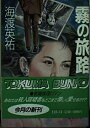【中古】 霧の旅路 (徳間文庫 123-11)