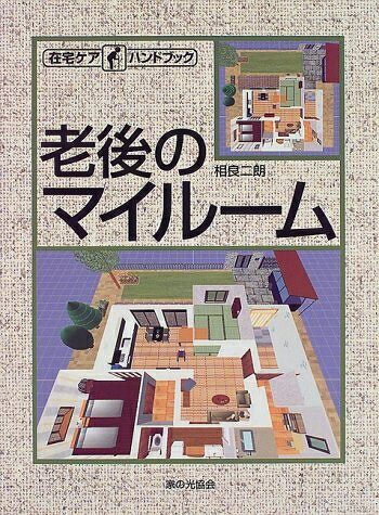 【お届け日について】お届け日の"指定なし"で、記載の最短日より早くお届けできる場合が多いです。お品物をなるべく早くお受け取りしたい場合は、お届け日を"指定なし"にてご注文ください。お届け日をご指定頂いた場合、ご注文後の変更はできかねます。【要注意事項】掲載されておりますお写真画像は全てイメージとなり、お送りするものを保証するものではございませんので、必ず下記事項を一読ください。【お品物お届けまでの流れについて】・ご注文：24時間365日受け付けております。・ご注文の確認と入金：入金*が完了いたしましたらお品物の手配をさせていただきます・お届け：商品ページにございます最短お届け日数±3日前後でのお届けとなります。*前払いやお支払いが遅れた場合は入金確認後配送手配となります、ご理解くださいますようお願いいたします。【中古品の不良対応について】・お品物に不具合がある場合、到着より7日間は返品交換対応*を承ります。初期不良がございましたら、購入履歴の「ショップへお問い合わせ」より不具合内容を添えてご連絡ください。*代替え品のご提案ができない場合ご返金となりますので、ご了承ください。・お品物販売前に動作確認をしておりますが、中古品という特性上配送時に問題が起こる可能性もございます。お手数おかけいたしますが、お品物ご到着後お早めにご確認をお願い申し上げます。【在庫切れ等について】弊社は他モールと併売を行っている兼ね合いで、在庫反映システムの処理が遅れてしまい在庫のない商品が販売中となっている場合がございます。完売していた場合はメールにてご連絡いただきますの絵、ご了承ください。【重要】・当社中古品は、製品を利用する上で問題のないものを取り扱っておりますので、ご安心して、ご購入いただければ幸いです。・商品の画像及びシリアルナンバーを弊社の方で控えておりますので、すり替え・模造品対策店舗として安心してお買い求めください。・中古本の特性上【ヤケ、破れ、折れ、メモ書き、匂い、レンタル落ち】等がある場合がございます。・レンタル落ちの場合、タグ等が張り付いている場合がございますが、使用する上で問題があるものではございません。・商品名に【付属、特典、○○付き、ダウンロードコード】等の記載があっても中古品の場合は基本的にこれらは付属致しません。下記はメーカーインフォになりますため、保証等の記載がある場合や、付属品詳細の記載がある場合がございますが、こちらの製品は中古品ですのでメーカー保証の対象外となり、付属品に関しましても、製品の機能として損なわない付属品（保存袋、ストラップ...ect）は基本的には付属いたしません。かならずご理解いただいた上で、ご購入ください。老後のマイルーム