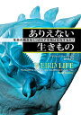 【中古】 ありえない生きもの―生命の概念をくつがえす生物は存在するか?