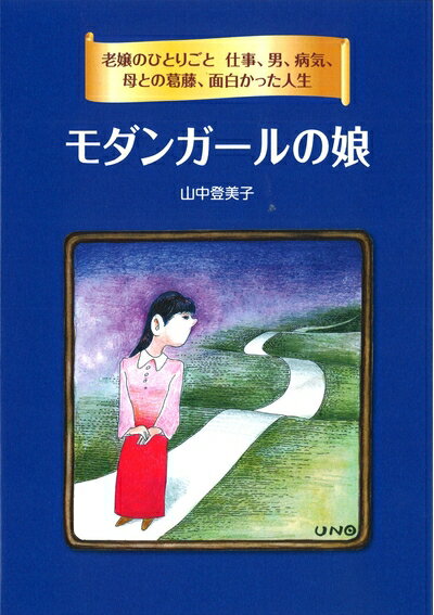 【中古】 モダンガールの娘