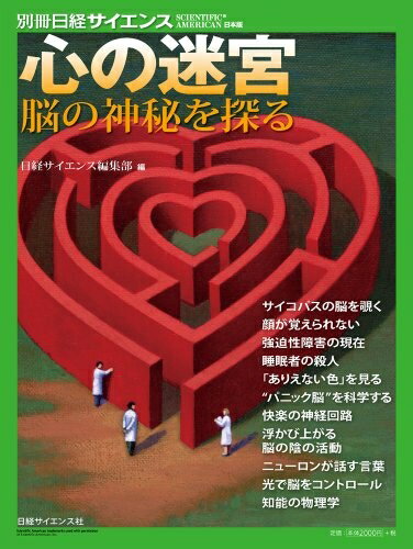 【中古】 心の迷宮: 脳の神秘を探る