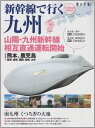 【中古】 新幹線で行く九州: 山陽・九州新幹線相互直通運転開始 熊本、鹿児島、宮崎、佐賀、福岡、長崎、大分 (旅の手帖MOOK)