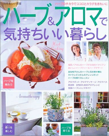 【中古】 ハーブ&アロマで気持ちいい暮らし: 味わう・育てる・香りを楽しむ (別冊美しい部屋)