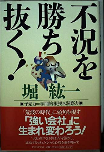 【中古】 不況を勝ち抜く: 予見力=学問的根拠×洞察力