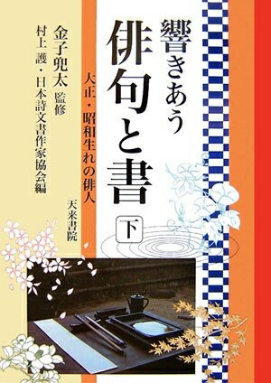 【中古】 響きあう俳句と書 (下)