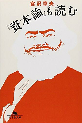 【中古】 「資本論」も読む (幻冬舎文庫 み 15-1)