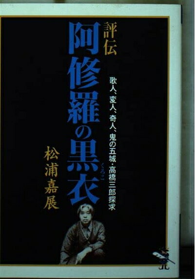 【中古】 評伝阿修羅の黒衣 (新風舎文庫 ま 124)