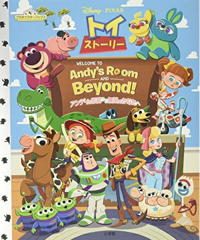 【中古】 トイ・ストーリー アンディの部屋から無限のかなたへ (プラチナスターブックス)