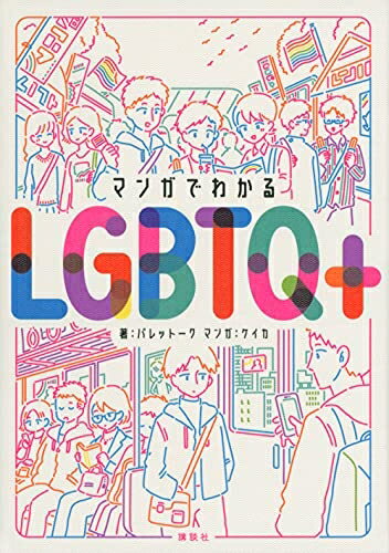 【中古】 マンガでわかるLGBTQ+