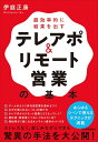 【中古】 超効率的に結果を出す テレアポ&リモート営業の基本