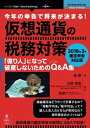 【中古】 今年の申告で将来が決まる! 仮想通貨の税務対策~2018年3月確定申告対応版~ 「億り人」になって破産しないためのQ&A集
