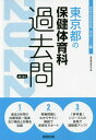 【中古】 東京都の保健体育科過去問 2022年度版 (東京都の教員採用試験「過去問」シリーズ 11)