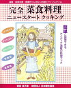 【中古】 完全菜食料理 ニュースタートクッキング