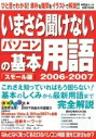 【中古】 いまさら聞けないパソコンの基本用語 2006-2007 スモ: ひと目でわかる!素朴な疑問をイラストで解消!! (祥伝社ムック)