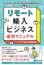 【中古】 リモート輸入ビジネス 成功マニュアル
