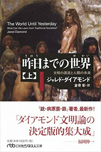 【中古】 昨日までの世界(上) 文明の源流と人類の未来 (日経ビジネス人文庫)