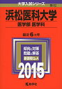【中古】 浜松医科大学(医学部〈医学科〉) (2015年版大学入試シリーズ)