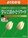 【中古】 中高年のためのパソコン活用術学んで活かそうワード: 対応ソフトMicrosoft Office Word2003/2002 (よくわかるトレーニングテキスト)