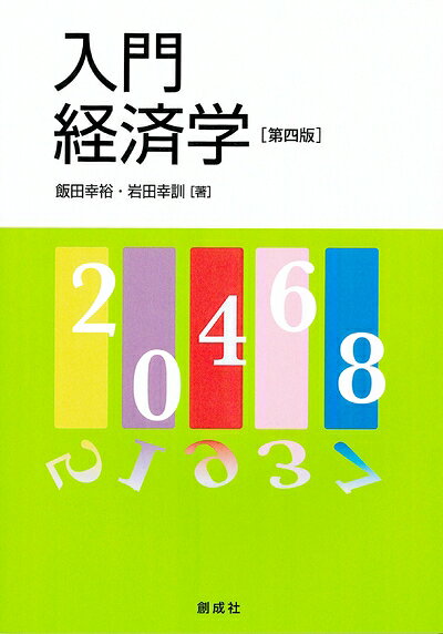 【中古】 入門 経済学 ［第四版］