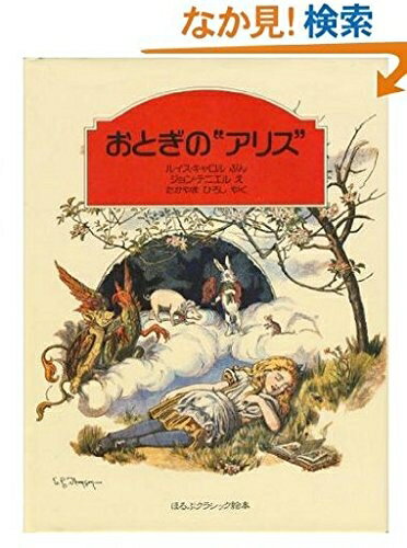 【中古】 おとぎのアリス (ほるぷクラシック絵本)