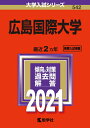 【中古】 広島国際大学 (2021年版大学入試シリーズ)