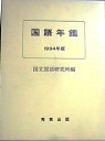 【中古】 国語年鑑 1994年版
