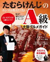 【中古】 たむらけんじのホンマは教えたくない 味が!満足度が!オカンが! A級大阪グルメガイド