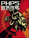 【中古】 PHP5徹底攻略