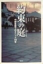 【中古】 約束の庭―中国侵略下のチベット50年
