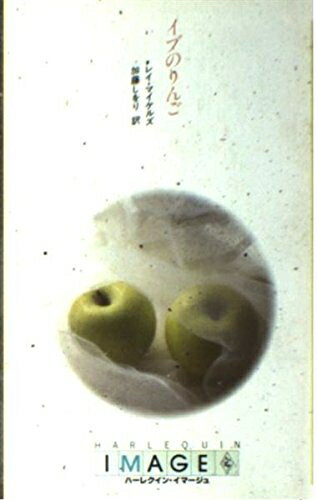 【中古】 イブのりんご (ハーレクイン・イマージュ 492)