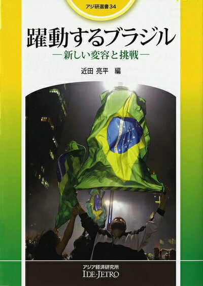 Rakuten - 【中古】 躍動するブラジル: 新しい変容と挑戦 (アジ研選書 No. 34)