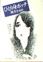 【中古】 ひとり身ポッチ (角川文庫 緑 489-3)