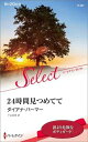 【中古】 24時間見つめてて (ハーレクイン・セレクト)