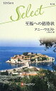 【中古】 至福への招待状 (ハーレクイン・セレクト 114)