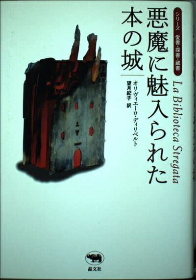 【中古】 悪魔に魅入られた本の城 (シリーズ愛書・探書・蔵書)