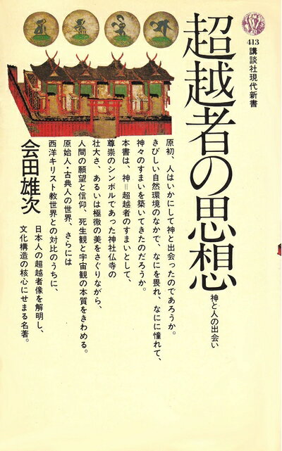 World History - 【中古】 超越者の思想―神と人の出会い (講談社現代新書)