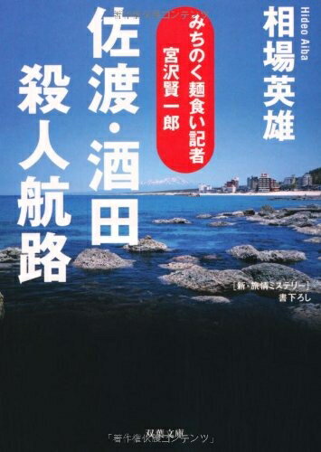【中古】 佐渡・酒田殺人航路 (双葉文庫 あ 43-1 みちのく麺食い記者・宮沢賢一郎)