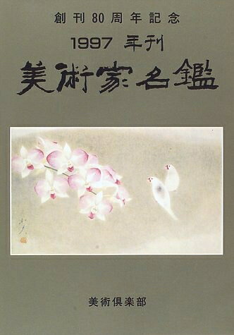 【中古】 美術家名鑑 (1997年版)