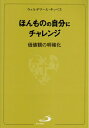 【中古】 ほんものの自分にチャレンジ―価値観の明確化