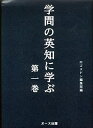 【中古】 学問の英知に学ぶ 第一巻