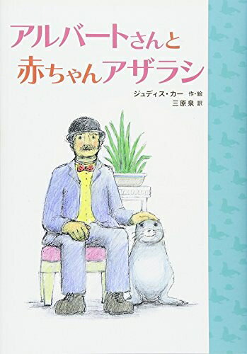 Nonfiction （JAPAN） - 【中古】 アルバートさんと 赤ちゃんアザラシ (児童書)
