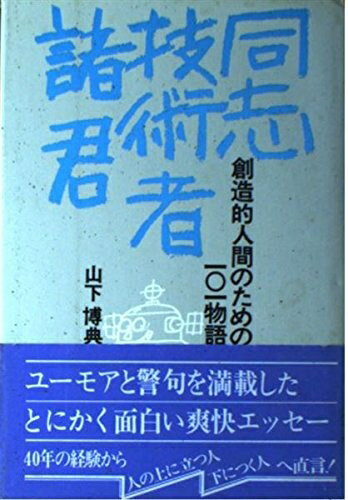 【中古】 同志技術者諸君―創造的人間のための101物語