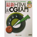 【中古】 最新HTML&CGI入門 改訂新版: ワンランク上のホームページのための