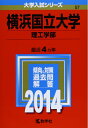 【中古】 横浜国立大学(理工学部) (2014年版 大学入試シリーズ)