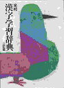 【中古】 光村漢字学習辞典 3訂版